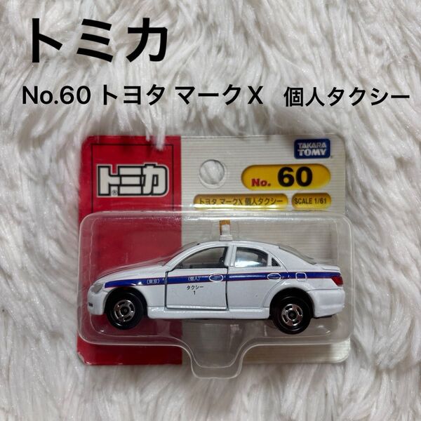 トミカ No.60 トヨタ マークX 個人タクシー ミニカー 車