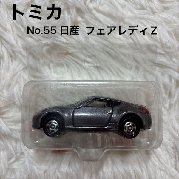 トミカ No.55 日産 フェアレディZ ミニカー 車