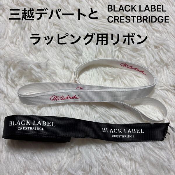 三越デパートのラッピングリボン1本 BLACK LABEL CRESTBRIDGEのラッピングリボン1本 リボン ラッピング