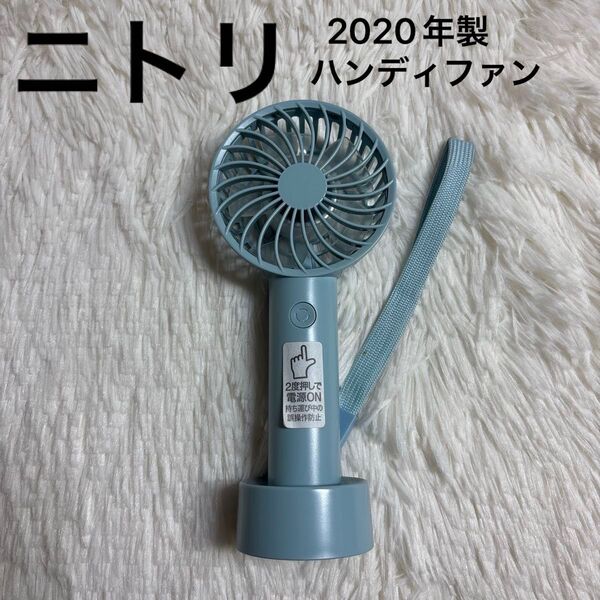 ニトリ ハンディファン 扇風機 HB350BL 2020年製 ライトブルー 携帯扇風機 ※ 充電ケーブルタイプBが紛失してます