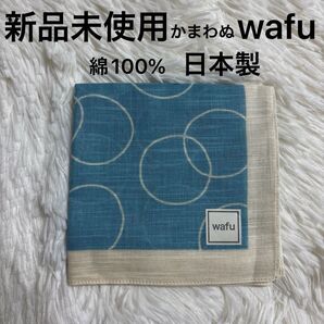 新品未使用 かまわぬ wafu ハンカチ 綿100% 日本製 ブルー系