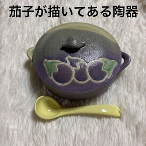 なす 茄子 陶器 うつわ スープ皿 グラタン皿 漬物入れ スプーン付き
