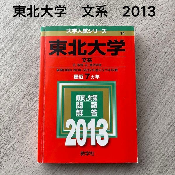 東北大学 文系 2013 教学社 最近7カ年 文、教育、法、経済学部