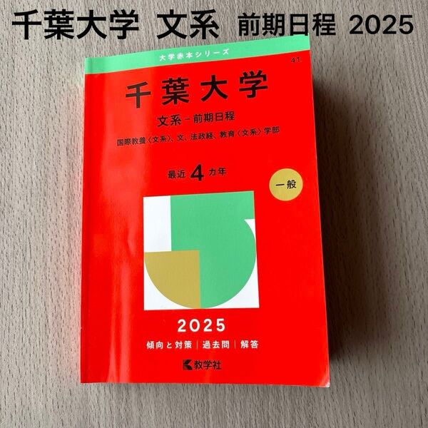 千葉大学 文系 前期日程 赤本 2025 最近4ヵ年 国際教養、文、法政経、教育学部