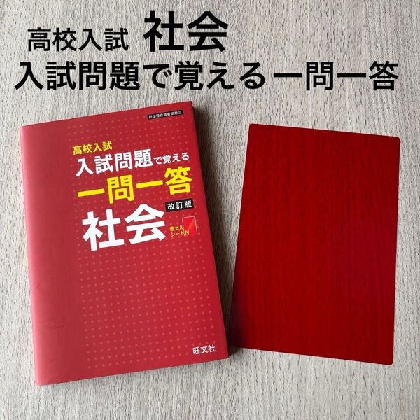 高校入試 入試問題で覚える一問一答 社会 改訂版 赤セルシート付