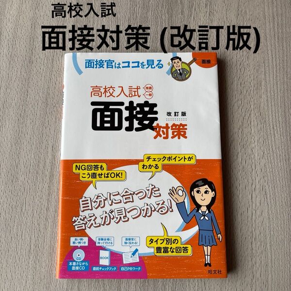 高校入試 面接対策 (改訂版) 推薦 一般 面接官はココを見る 本番さながら面接CD付