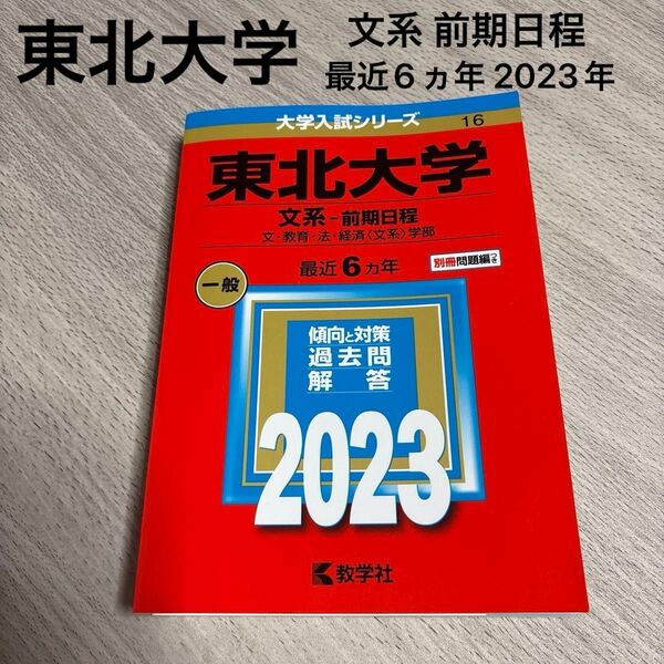 東北大学 文系 前期日程 最近6ヵ年 2023年版