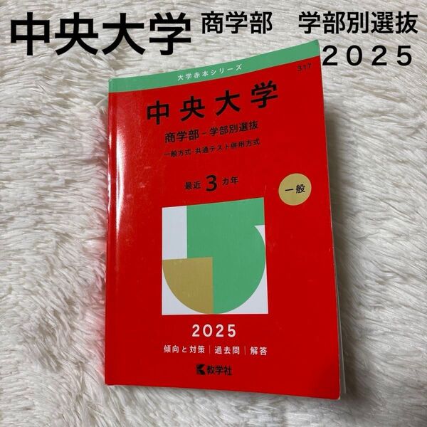 中央大学 商学部 学部別選抜 一般方式 共通テスト併用方式 最近3カ年 赤本 2025 傾向と対策 過去問 解答 教学社