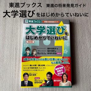 大学選びはじめからていねいに 改訂版 東進ブックス 東進の将来発見ガイド