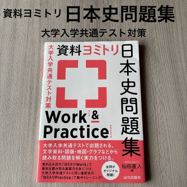 資料ヨミトリ 日本史問題集 大学入学共通テスト対策 Work & Practice