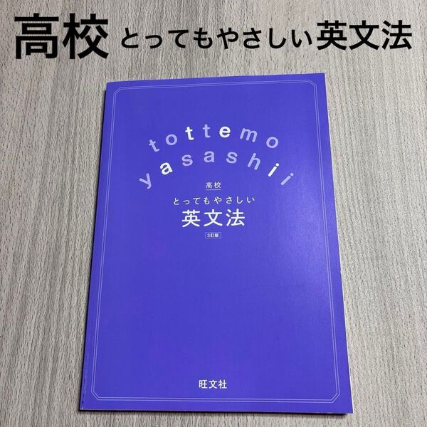 高校 とってもやさしい英文法 3訂版 旺文社 表紙カバーが紛失しております。