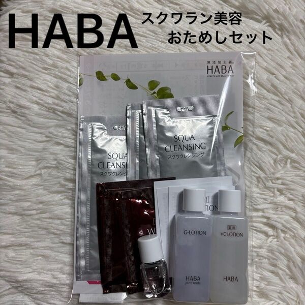 ハーバ HABA 無添加主義 スクワラン美容おためしセット サンプル 試供品 お試し