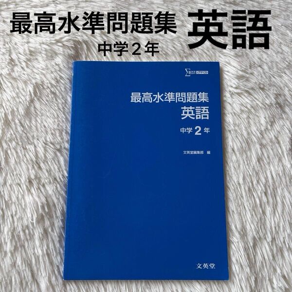 最高水準問題集 英語 中学2年 文英堂編集部編 シグマベスト