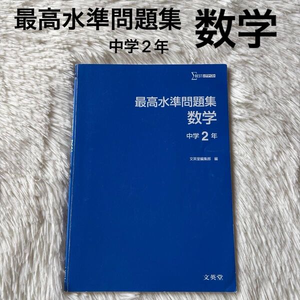 最高水準問題集 数学 中学2年 文英堂編集部編 シグベスト