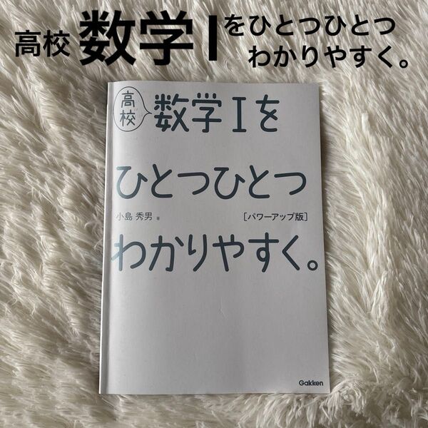 高校 数学Iをひとつひとつわかりやすく。 パワーアップ版