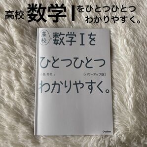 高校 数学Iをひとつひとつわかりやすく。 パワーアップ版