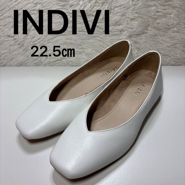 インディヴィ INDIVI スクエアトゥ フラット パンプス フラットシューズ 22.5㎝ ホワイト 白 インディビ
