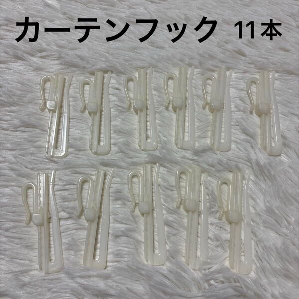 カーテンフック アジャスター付き プラスチック 11本 サイズ約7㎝