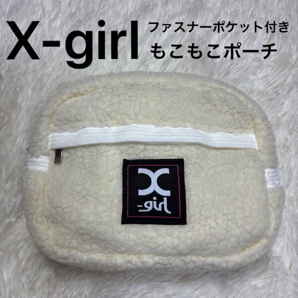 未使用 エックスガール X-girl 雑誌 ミニ mini 付録 ファスナーポケット付きもこもこポーチ もこもこ ポーチ