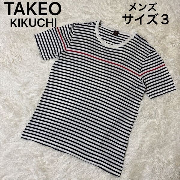 タケオキクチ TAKEO KIKUCHI ボーダーTシャツ サイズ3 メンズ 男性 カットソー トップス 半袖 コットン100%