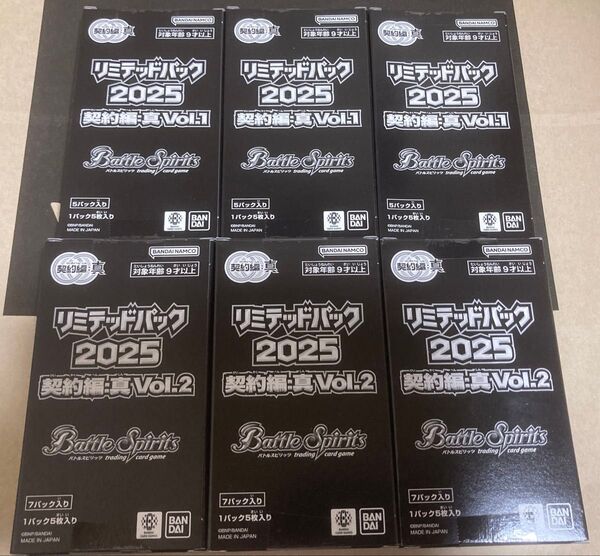 未開封 各3BOXセット バトルスピリッツ リミテッドパック2025 契約編:真 Vol.1 Vol.2