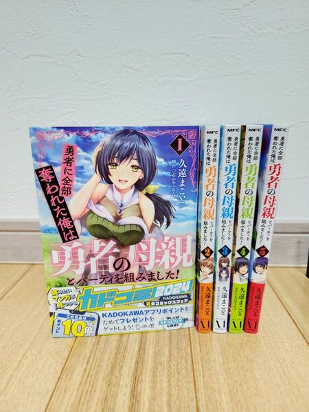 勇者に全部奪われた俺は勇者の母親とパーティを組みました! 1 (MFC) 久遠まこと/著 石のやっさん/原作