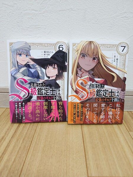 追放されたS級鑑定士は最強のギルドを創る 7 (ガルドコミックス) 瀬戸夏樹/原作 霜月なごみ/漫画 ふーろ/キャラクター原案