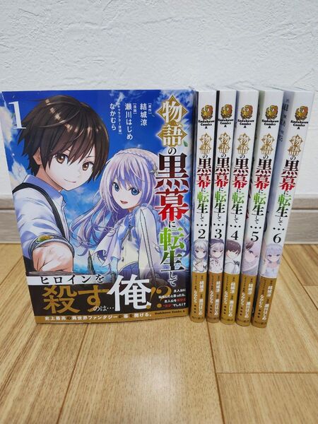 物語の黒幕に転生して 1 (角川コミックス・エース) 結城涼/原作 瀬川はじめ/漫画 なかむら/キャラクター原案