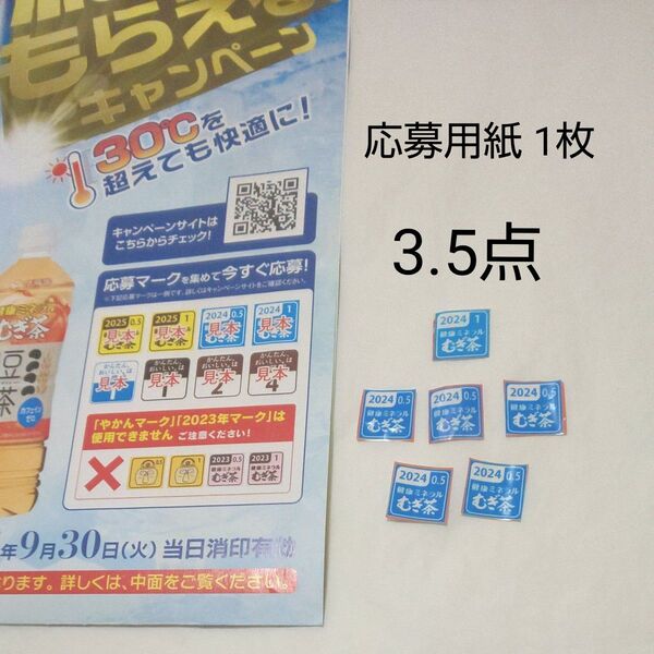 伊藤園 健康ミネラルむぎ茶 絶対もらえるキャンペーン2025 応募用紙1枚&応募券3.5点分