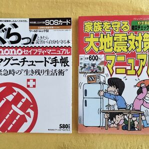 家族を守る大地震対策マニュアル monoセイフティ・マニュアル 2冊組