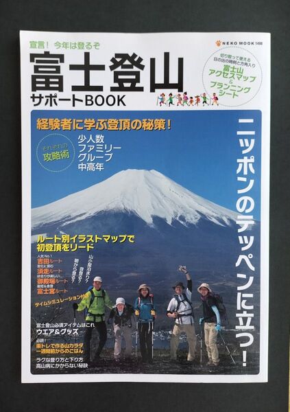 富士登山サポートBOOK 宣言!今年は登るぞ 経験者に学ぶ登頂の秘策