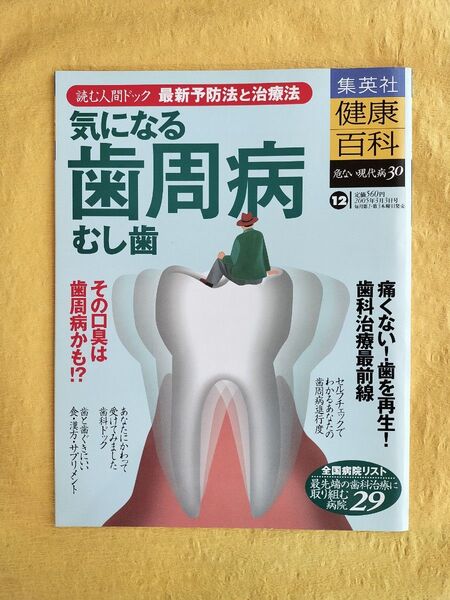 気になる歯周病 むし歯 集英社健康百科 危ない現代病30
