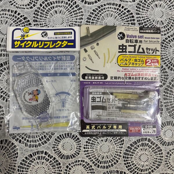 【未使用未開封】自転車用虫ゴムセット&反射サイクルリフレクター 自転車 反射材