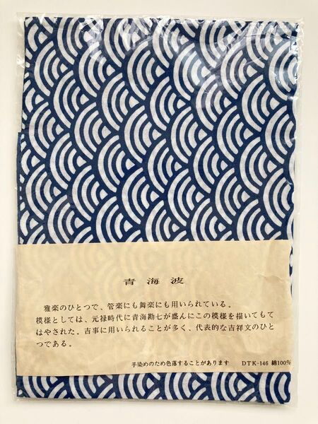 手ぬぐい 梨園染 「青海波」