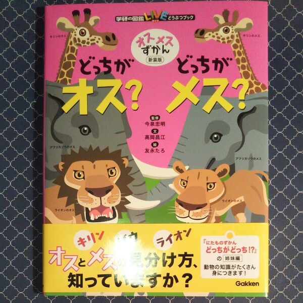 どっちがオス?どっちがメス? オスメスずかん 新装版 (学研の図鑑LIVE どうぶつブック)