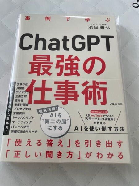 ChatGPT最強の仕事術 池田 朋弘 新品・未使用・未開封 本