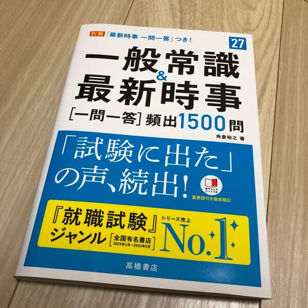 一般常識&最新時事一問一答〈頻出1500問〉 ’27年度版 角倉裕之/著