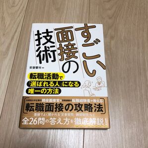 すごい面接の技術 転職活動で「選ばれる人」になる唯一の方法 安斎響市/著