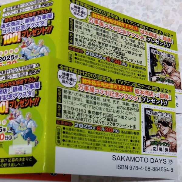 サカモトデイズ 22巻 応募券 2枚セット SAKAMOTO DAYS