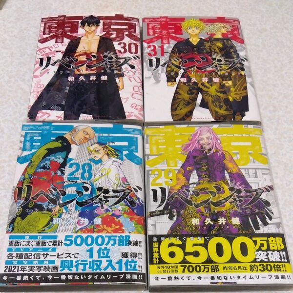 東京リベンジャーズ 28 29 30 31巻 4冊セット