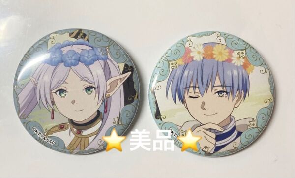 【美品】葬送のフリーレン 缶バッジセット フリーレン&ヒンメル