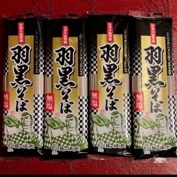 無塩 羽黒そば180g × 4袋 城北麺工 株式会社 山形
