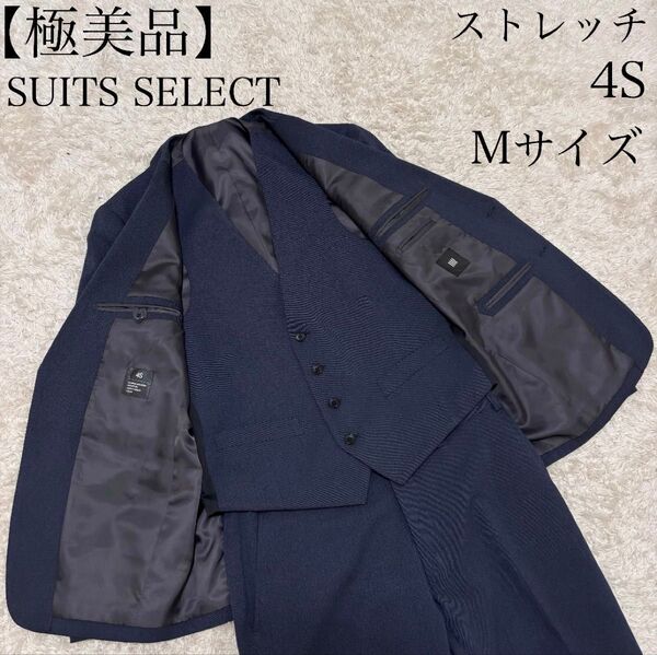 【極美品、6月30日(月)21時まで希望価格セール開催】スーツセレクト セットアップ スーツ 3ピース ストレッチ Mサイズ