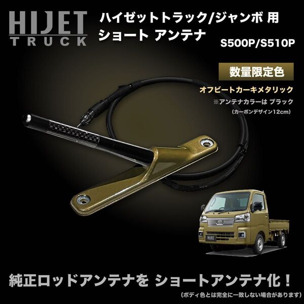 ショートアンテナ【S500P/S510P ハイゼットトラック用】ハイゼットトラックジャンボ 特別色