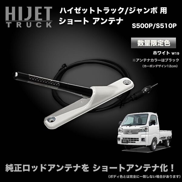 ショートアンテナ【S500P/S510P ハイゼットトラック用】ハイゼットトラックジャンボ 特別色