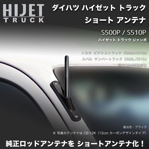 ショートアンテナ【S500P/S510P ハイゼットトラック用】ハイゼットトラックジャンボ