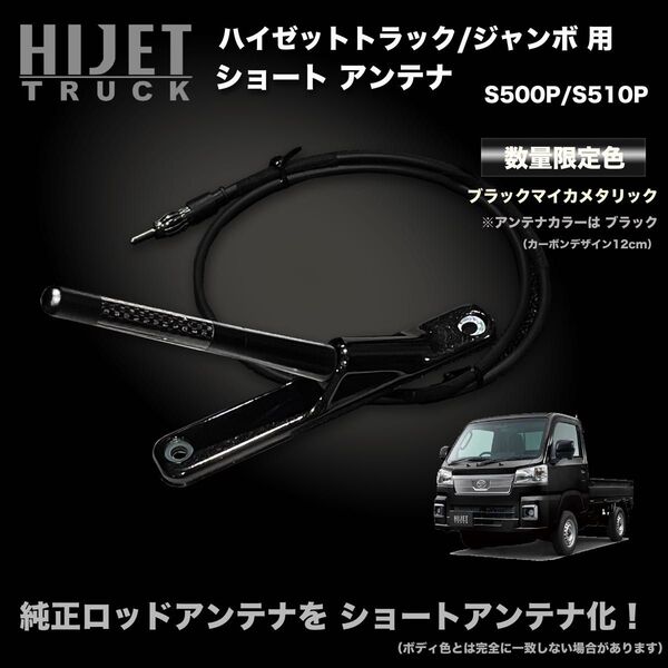 ショートアンテナ【S500P/S510P ハイゼットトラック用】ハイゼットトラックジャンボ 特別色