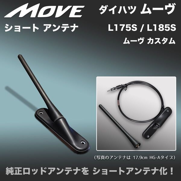 ショートアンテナ【ムーヴ/ムーヴカスタム】L175S L185S