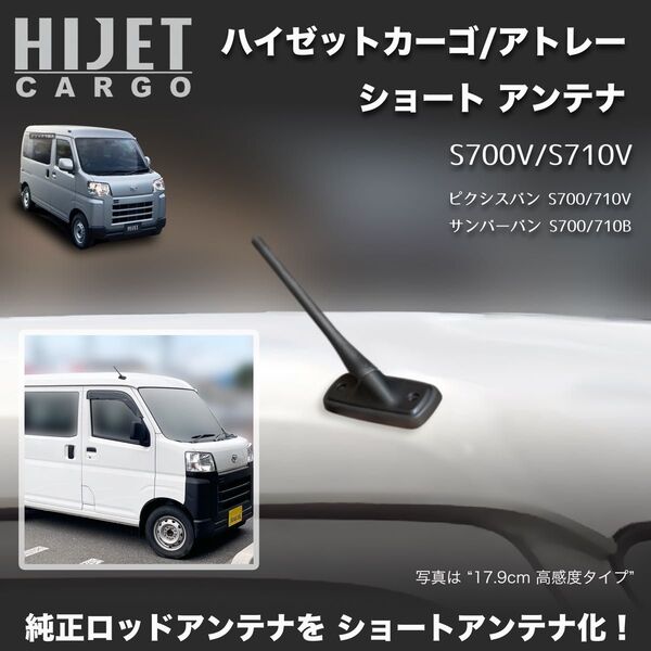 ショートアンテナ【S700V/S710Vハイゼットカーゴ】アトレー ピクシスバン サンバーバン マイクロアンテナ