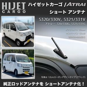 ショートアンテナ【S320V系 ハイゼットカーゴ】S330V S321V S331V S320G アトレー マイクロアンテナ